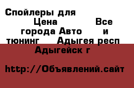 Спойлеры для Infiniti FX35/45 › Цена ­ 9 000 - Все города Авто » GT и тюнинг   . Адыгея респ.,Адыгейск г.